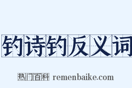 钓诗钓反义词是什么意思的图片